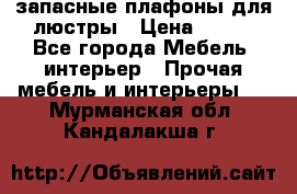 запасные плафоны для люстры › Цена ­ 250 - Все города Мебель, интерьер » Прочая мебель и интерьеры   . Мурманская обл.,Кандалакша г.